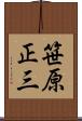 笹原正三 Scroll