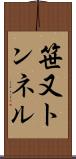 笹又トンネル Scroll