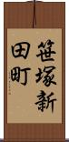 笹塚新田町 Scroll
