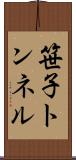笹子トンネル Scroll