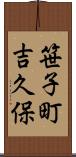 笹子町吉久保 Scroll