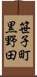 笹子町黒野田 Scroll