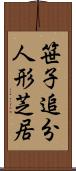 笹子追分人形芝居 Scroll