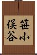 笹小俣谷 Scroll
