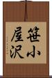 笹小屋沢 Scroll