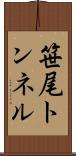 笹尾トンネル Scroll