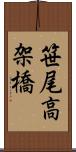 笹尾高架橋 Scroll
