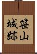 笹山城跡 Scroll