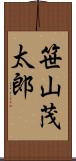 笹山茂太郎 Scroll