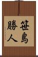 笹島勝人 Scroll