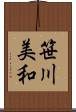 笹川美和 Scroll