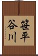 笹平谷川 Scroll