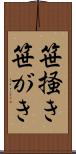 笹掻き Scroll