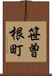 笹曽根町 Scroll