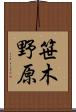 笹木野原 Scroll