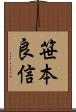 笹本良信 Scroll