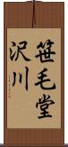 笹毛堂沢川 Scroll