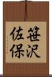 笹沢佐保 Scroll