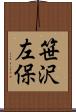 笹沢左保 Scroll