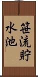 笹流貯水池 Scroll