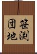 笹渕団地 Scroll