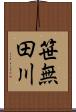 笹無田川 Scroll