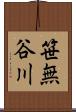 笹無谷川 Scroll