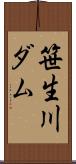 笹生川ダム Scroll