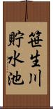 笹生川貯水池 Scroll