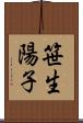 笹生陽子 Scroll