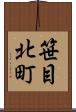 笹目北町 Scroll