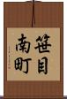 笹目南町 Scroll