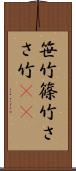 笹竹 Scroll