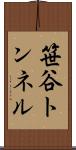 笹谷トンネル Scroll