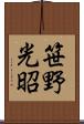 笹野光昭 Scroll