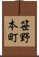 笹野本町 Scroll