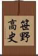笹野高史 Scroll