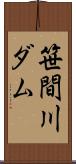 笹間川ダム Scroll