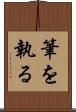 筆を執る Scroll