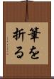 筆を折る Scroll