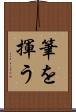 筆を揮う Scroll