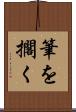 筆を擱く Scroll