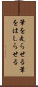 筆を走らせる Scroll