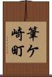 筆ケ崎町 Scroll