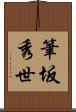 筆坂秀世 Scroll