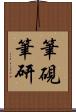 筆硯 Scroll