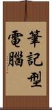 筆記型電腦 Scroll