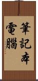 筆記本電腦 Scroll