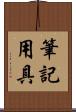 筆記用具 Scroll