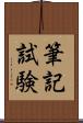 筆記試験 Scroll